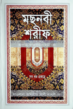 Masnavi Sharif (All Volumes Collected) (মছনবী শরীফ (সব খণ্ড একত্রে))