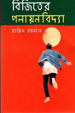 Bijuteri Polandbidha (বিজিতের পলায়নবিদ্যা)