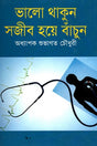 Bhalo Thakun Sojib Hoyechi Banchun (ভালো থাকুন সজীব হয়ে বাঁচুন)