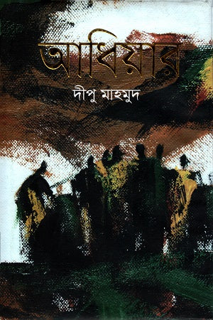Adhiyar (আধিয়ার)