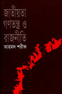 Jatiyata Ganatantra O Rajniti (জাতীয়তা গণতন্ত্র ও রাজনীতি)