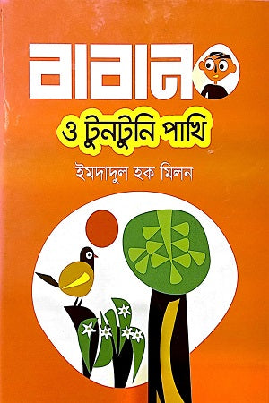 Baban O Tuntuni Pakhi (বাবান ও টুনটুনি পাখি)