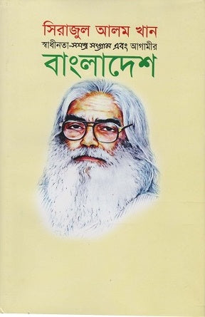 Swadhinota-Shashastra Sangram Ebong Agamir Bangladesh (স্বাধীনতা-সশস্ত্র সংগ্রাম এবং আগামীর বাংলাদেশ)