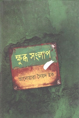Kshubdha Songlap (ক্ষুব্ধ সংলাপ)