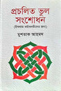 Procholito Bhul Songsodhon (প্রচলিত ভুল সংশোধন)