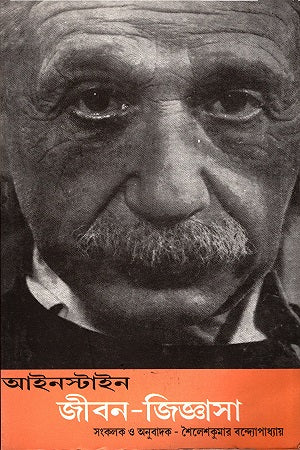 Einstein Jibon-Jigasha (আইনস্টাইন জীবন-জিজ্ঞাসা)