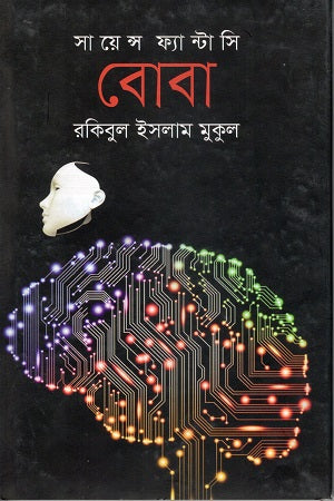 Boba Science Fantasy (বোবা সায়েন্স ফ্যান্টাসি)