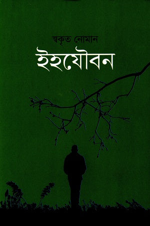Iha Jauban (ইহযৌবন)