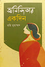 Aninditar Ekdin (অনিন্দিতার একদিন)