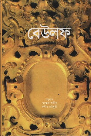 Beowulf (বেউলফ)