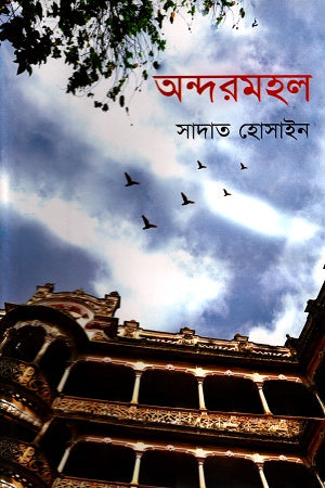 Andar Mahal (অন্দরমহল)