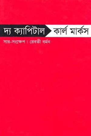 The Capital (দ্য ক্যাপিটাল)