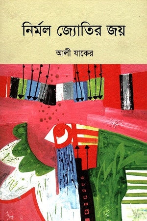 Nirmal Jyotir Joy (নির্মল জ্যোতির জয়)