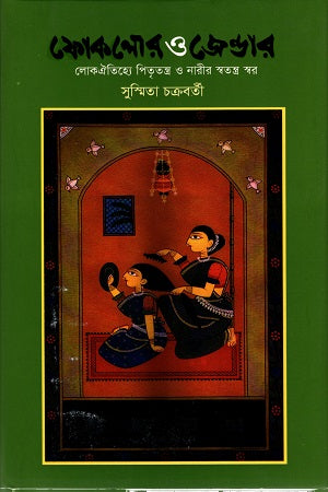 Folklore and Gender: Patriarchy and Women's Distinct Voice in Folk Tradition (ফোকলোর ও জেন্ডার: লোকঐতিহ্যে পিতৃতন্ত্র ও নারীর স্বতন্ত্র স্বর)