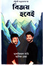 Bijoy Hobei (বিজয় হবেই)
