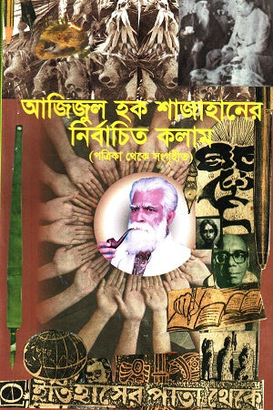 Azizul Hoque Shajahaner Nirbachito Kolam (আজিজুল হক শাজাহানের নির্বাচিত কলাম)