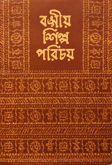 Bangiya Shilpa Parichay (বঙ্গীয় শিল্প পরিচয়)