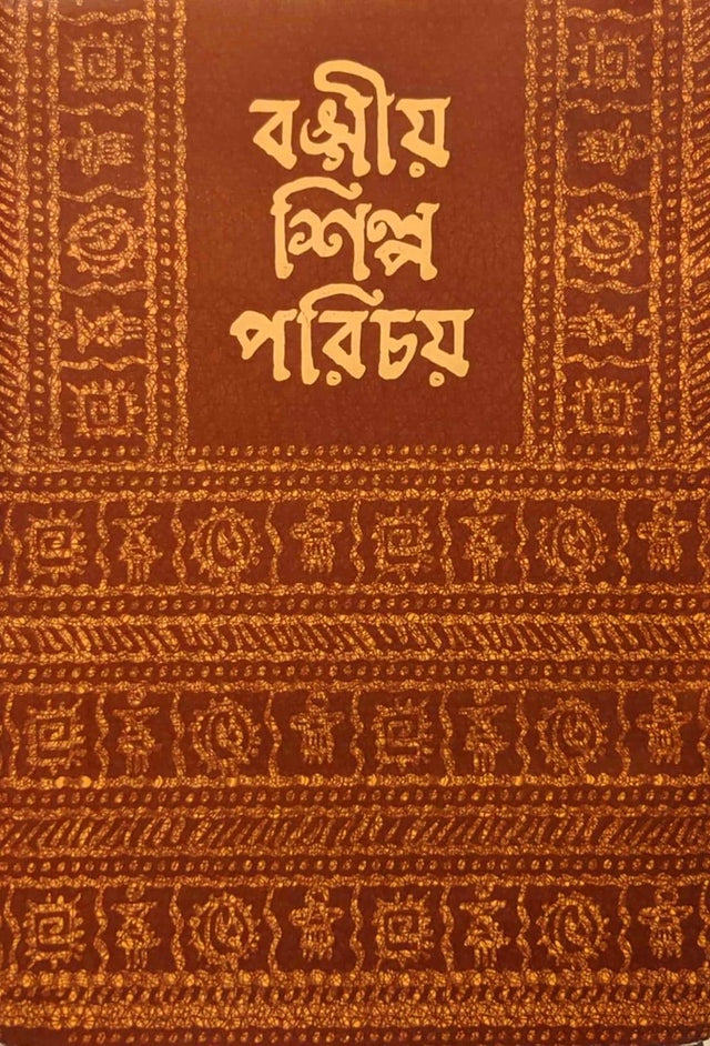 Bangiya Shilpa Parichay (বঙ্গীয় শিল্প পরিচয়)