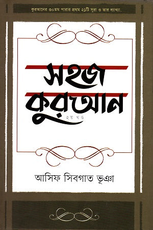 Sohaj Quran 2nd Khond (সহজ কুরআন ২য় খন্ড)