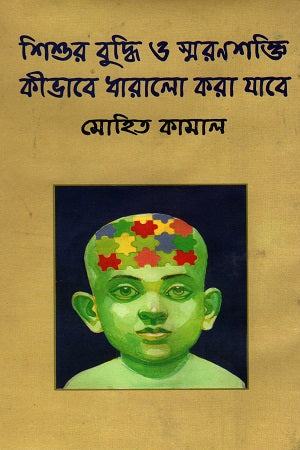 Shishur Buddhi O Smoronshokti Kibhabe Dharalo Kora Jabe (শিশুর বুদ্ধি ও স্মরণশক্তি কীভাবে ধারালো করা যাবে)