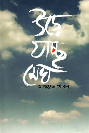 Ure Jacche Megh (উড়ে যাচ্ছে মেঘ)