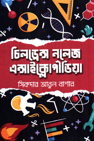 Children Knowledge Encyclopedia (চিলড্রেন নলেজ এন্সাইক্লোপীডিয়া)