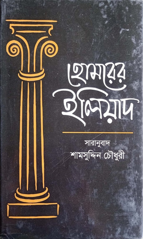 Homrer Iliad (হোমরের ইলিয়াদ)