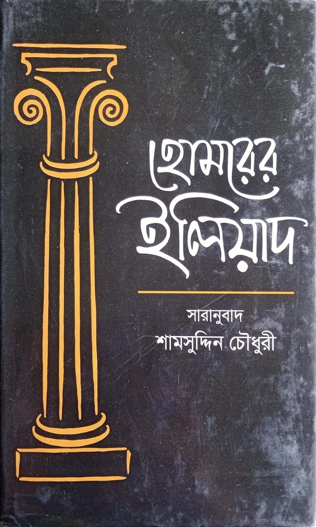Homrer Iliad (হোমরের ইলিয়াদ)