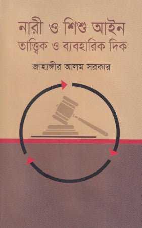 Nari O Shishu Ain Tattwik O Byaboharik Dik (নারী ও শিশু আইন তাত্ত্বিক ও ব্যবহারিক দিক)