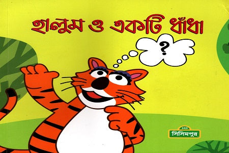 Halum O Ek Ti Dhanda (হালুম ও একটি ধাঁধা)