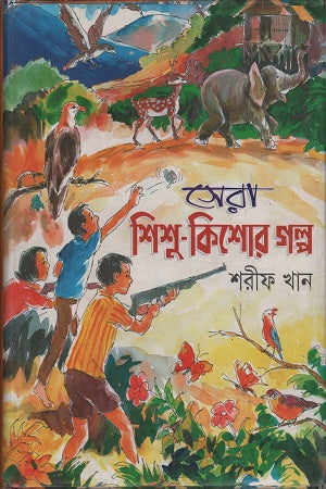 Sera Shishu-Kishor Golpo (সেরা শিশু-কিশোর গল্প)