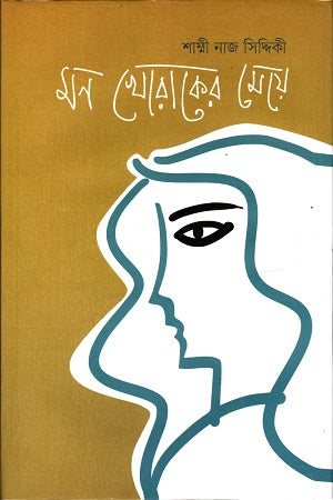 Mon Khoraker Meje (মন খোরাকের মেয়ে)