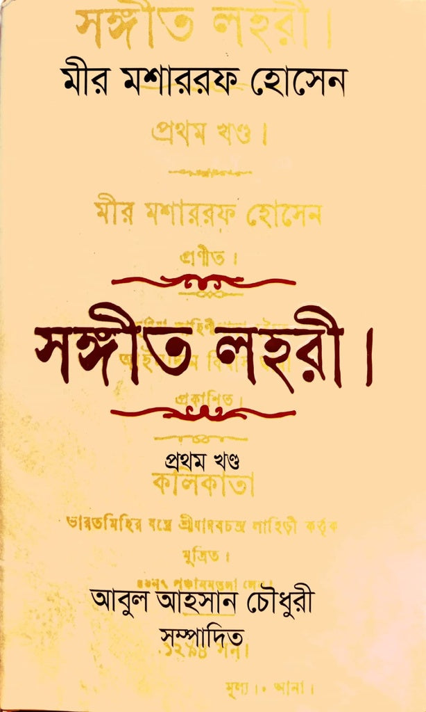 Shongit Lohori (Volume 1) (সঙ্গীত লহরী (প্রথম খণ্ড))
