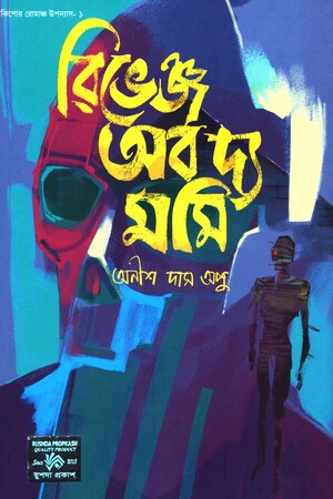 Revenge of the Mummy (রিভেঞ্জ অব দ্য মমি)