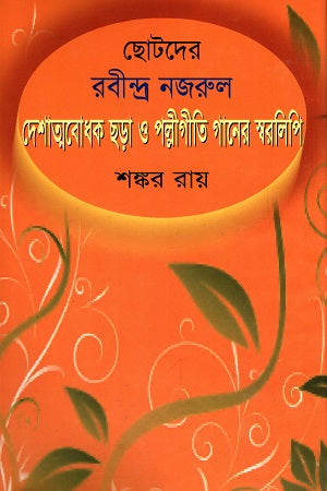 Deshatmobodhak Chhora O Polligeeti Gaaner Sworolipi (দেশাত্মবোধক ছড়া ও পল্লীগীতি গানের স্বরলিপি)