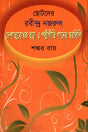 Deshatmobodhak Chhora O Polligeeti Gaaner Sworolipi (দেশাত্মবোধক ছড়া ও পল্লীগীতি গানের স্বরলিপি)