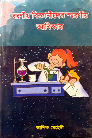 Baroniya Biggandider Smoroniya Adhiskar (বরণীয় বিজ্ঞানীদের স্মরণীয় আধিস্কার)
