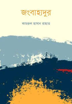 Jangbahadur (জংবাহাদুর)
