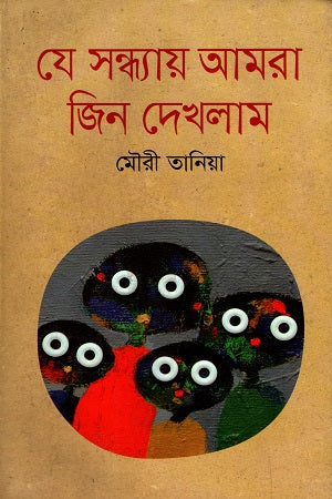 Je Sandhya Amra Jin Dekhlam (যে সন্ধ্যায় আমরা জিন দেখলাম)