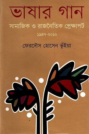 Bhashar Gan (ভাষার গান)