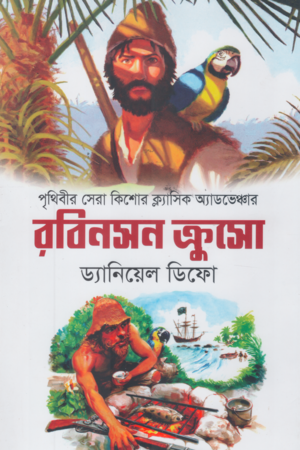 Robinson Crusoe (রবিনসন ক্রুসো)