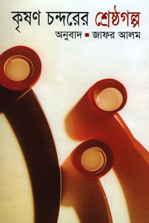 Krishan Chondrer Shreshtho Golpo (কৃষণ চন্দরে শ্রেষ্ঠ গল্প)