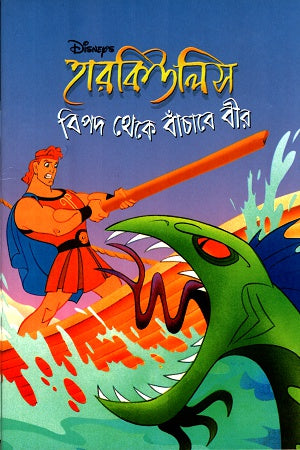 Hercules: Bipod Theke Banchabe Bir (হারকিউলিসঃ বিপদ থেকে বাঁচাবে বীর)