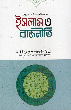 Islam and Politics in the Discourse of Secularists and Islamists (সেক্যুলার ও ইসলামপন্থিদের বয়ানে ইসলাম ও রাজনীতি)