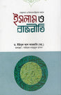 Islam and Politics in the Discourse of Secularists and Islamists (সেক্যুলার ও ইসলামপন্থিদের বয়ানে ইসলাম ও রাজনীতি)