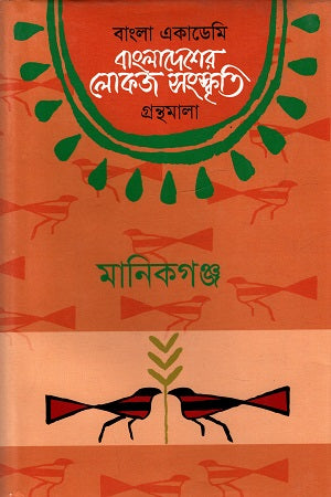 Bangladesher Lokoj Sanskriti Gronthomala (Manikganj) (বাংলাদেশের লোকজ সংস্কৃতি গ্রন্থমালা (মানিকগঞ্জ))
