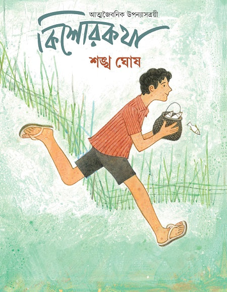 Kishorokatha: Atmajiboni Uponyastri (কিশোরকথা : আত্মজৈবনিক উপন্যাসত্রয়ী)
