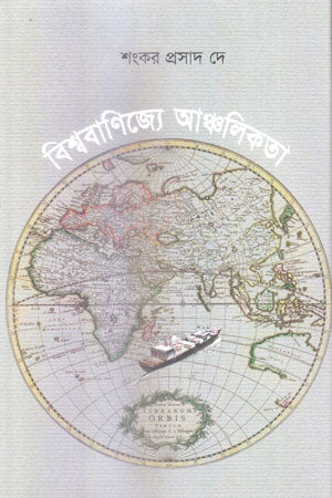 Bishwobanijye Anchalikota (বিশ্ববাণিজ্যে আঞ্চলিকতা)