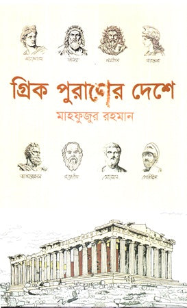 In the Land of Greek Mythology (গ্রিক পুরাণের দেশে)