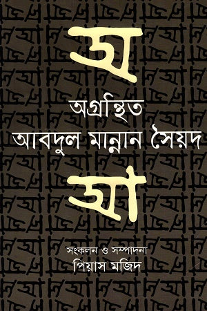 Agronthito Abdul Mannan Syed (অগ্রন্থিত আবদুল মান্নান সৈয়দ)